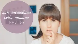 ♡ Как заставить себя читать книги? ♡  | Xenia Warrior