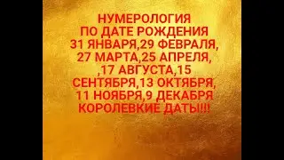 ВАША СУДЬБА И КАРМА.НУМЕРОЛОГИЯ ПО ДАТЕ РОЖДЕНИЯ.ЧТО ВАМ ПО СУДЬБЕ?КАК ИСПРАВИТЬ СУДЬБУ И КАРМУ?!