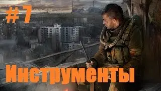 Прохождение СТАЛКЕР Зов Припяти - Часть 7: Инструменты для тонкой работы
