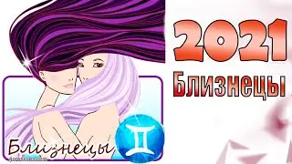 Гороскоп 2021 Близнецы ♊ Гороскоп знака Зодиака Близнецы на 2021 год