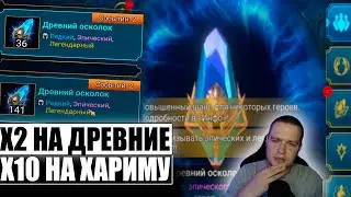 ХОРОШО КОГДА ОНА ЕСТЬ А ОСТАЛЬНОЕ ПО КСУЙ! Х2 НА СИНЬ Х10 ХАРИМБА | RAID:Shadow legends