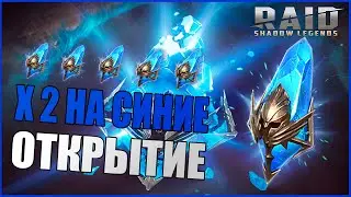 Х 2 НА ДРЕВНИЕ ОСКОЛКИ,ОТКРЫТИЕ | RAID: Shadow legends