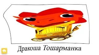🐲 Дракоша Тоша + ШИЗА =
