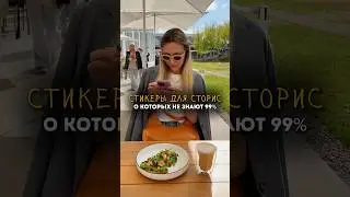 ОФОРМЛЕНИЕ ДЛЯ СТОРИС, О КОТОРОМ НИКТО НЕ ЗНАЕТ😍 