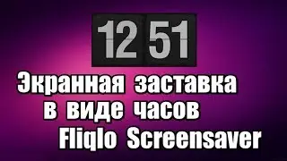 Экранная заставка в виде часов Fliqlo Screensaver