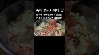 유산균 💥폭탄 양배추 물김치 #shorts