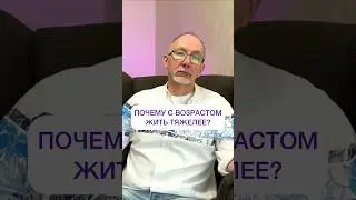 Почему с возрастом жить тяжелее? 