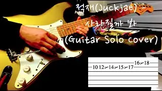 적재(Juckjae) - 사라질까 봐 [기타솔로 커버(Guitar Solo Cover) 악보 TABS]
