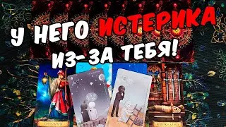 У него истерика😱❗ Что с Ним происходит из-за Тебя? Его мысли...❄️🧡❄️ гадание онлайн ♠️ гадание таро