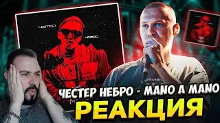 ЧЕСТЕР НЕБРО МЕНЯ УДИВИЛ! Честер Небро - Mano a Mano | Реакция и обзор альбома!