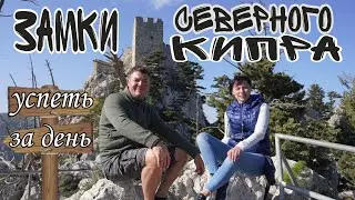 ДРУГАЯ Турция - Северный Кипр! Галопом по замкам северного Кипра!  Донер VS Гирос Кирения VS Гирне