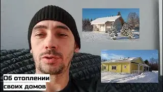 О системе отопления своих домов.