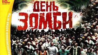 День зомби 🧟‍♂️ Day of the Zombie - полное прохождение (PC) Full Game