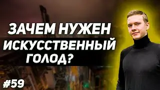 Искусственный голод - зачем он нужен?