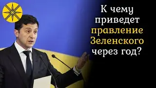 К чему приведет правление Зеленского через год? Гадалка посмотрела на картах