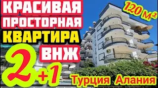 ОЧЕНЬ КРАСИВАЯ и ПРОСТОРНАЯ квартира в Алании под ВНЖ в центре НЕДВИЖИМОСТЬ  в Турции