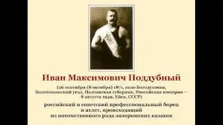 Иван Максимович Поддубный