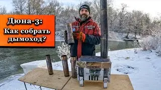 Печь Дюна 3. Как правильно установить дымоход?