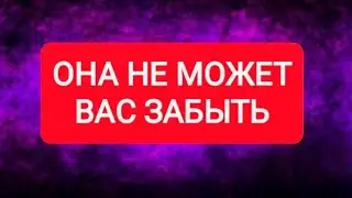 🥰ЭТА ЖЕНЩИНА НЕ МОЖЕТ ВАС ЗАБЫТЬ😱ТАРО ДЛЯ МУЖЧИН