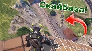 Скайбаза в Fortnite!