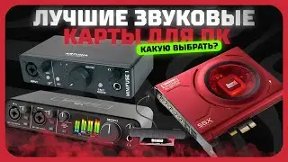Лучшие звуковые карты для ПК в 2025 году | Какую звуковую карту купить? (внешние и внутренние)