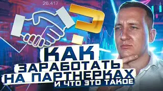Партнерские программы для заработка | как заработать на партнерках 2022
