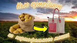 Сумка - шоппер из мешковины в стиле 