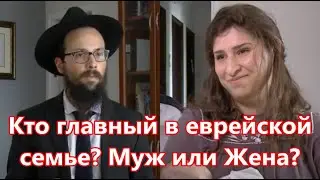 Кто главный в еврейской семье? Муж или Жена? Глава Торы 