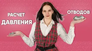 Расчет давления ОТВОДОВ. По формуле с примерами. ГОСТ 17375-01 и 30753-01 / ОНИКС