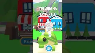 ТРЕЙДЫ НА ЧЕРЕПАХУ! TRADING TURTLE! #roblox #роблокс #adoptme #адоптми #shorts #kroshkanastia