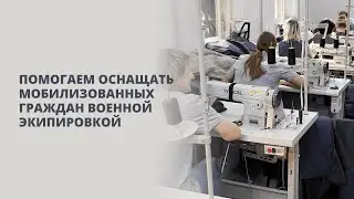 Помогаем оснащать мобилизованных граждан военной экипировкой