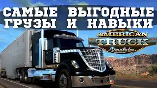 🔥 Какие грузы возить в American Truck Simulator и какие навыки вкачивать для их перевозки