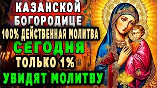 Сильнейшая молитва 26 февраля КАЗАНСКОЙ иконе Божией Матери!Не пропусти получить защиту