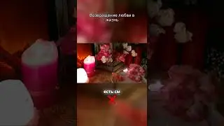 Возвращение любви в жизнь 