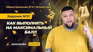 Как выполнять задание №21 на максимальный бал