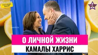 Камала Харрис: Старый любовник афроамериканец и замужество в 49 лет. Есть ли дети?