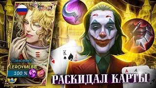 РАСКИДАЛ КАРТЫ В MOBILE LEGENDS: ЛАНСЕЛОТ МОБАЙЛ ЛЕГЕНД