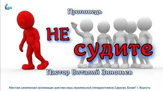 Тема проповеди | Не судите | Зиновьев Виталий. 26 янв. 2025 г.