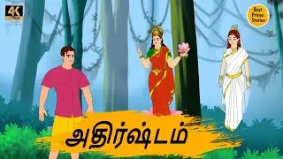 அதிர்ஷ்டம் - Best prime stories - 4k Tamil kathai - Tamil Stories - தமிழ் கதைகள்