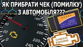 Що Робити Якщо в Автомобілі Засвітився ЧЕК (Помилка)