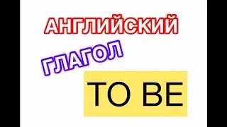 Английский. Базовый глагол TO BE