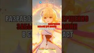 😡РАЗРАБЫ СОВЕРШЕННО ЗАБЫЛИ ПРО ЛЮМИН в Genshin Impact! #shorts #геншинимпакт #геншин