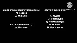 Чип машина - Титры - Создатели