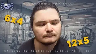 Маргинал 6 или 12 Повторений