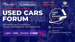 Used Cars Forum - 2022 / Онлайн трансляция форума