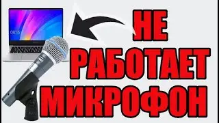 Почему не работает микрофон на ноутбуке