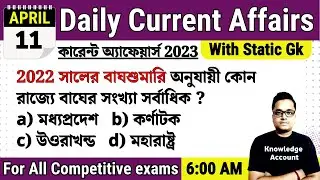 11th April 2023| Daily Current Affairs in Bengali | কারেন্ট অ্যাফেয়ার্স ২০২৩| Knowledge Account