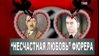 Третий рейх ¦ Последние дни   Леонид Млечин