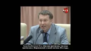 «Как они против нас, так и мы против них.» Жириновский о своей тактике. 90-е годы.