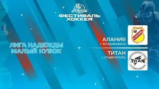 Алания (Владикавказ) — Титан (Ставрополь) | Лига Надежды. Малый кубок (12.05.2024)
